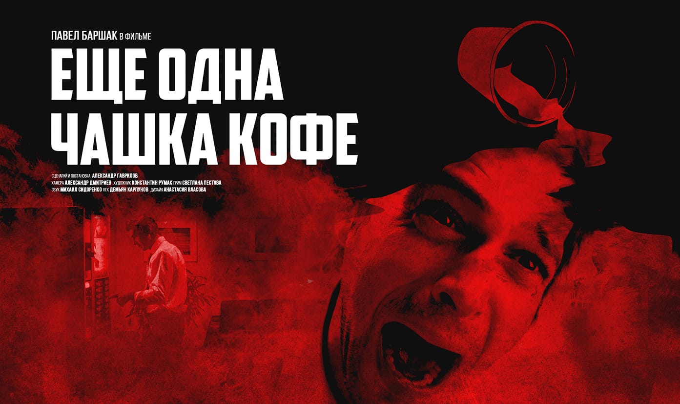 История обычного клерка, задержавшегося допоздна на работе. Он решает выпить кофе перед уходом, но похоже, эта чашка может стать для него последней...