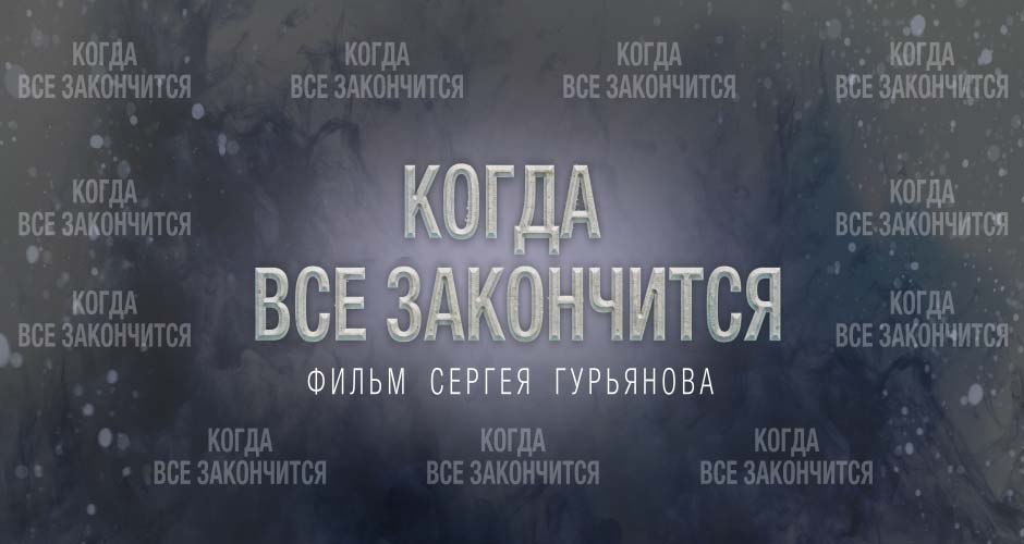 Конец света - отличное время, чтобы проявить себя. Стать лидером группы выживших, и спасти девушку мечты, которая до этого не обращала на тебя никакого внимания. Стать героем, начать принимать сложные решения. Когда все закончится, жизнь у кого-то только начнется.