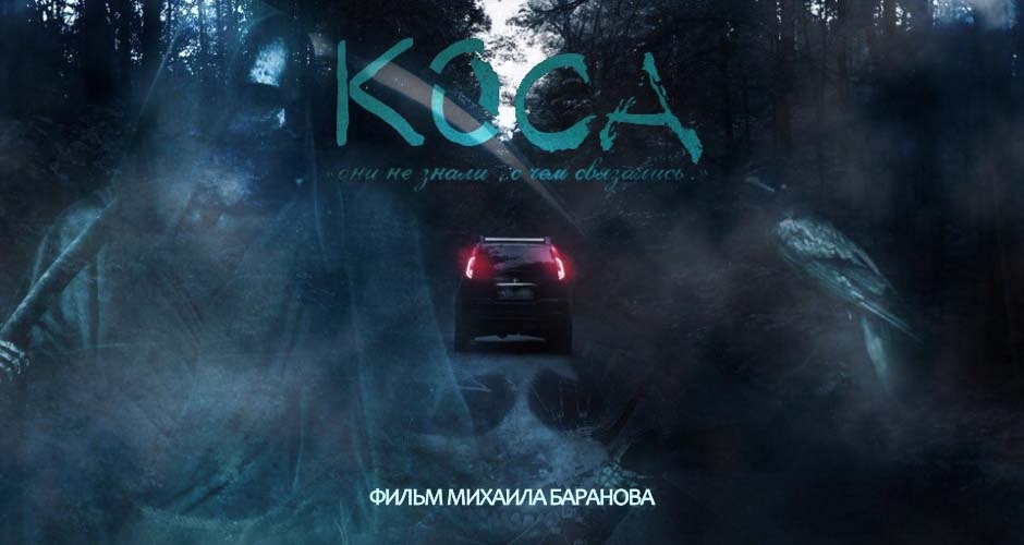 Группа студентов-журналистов отправляется расследовать убийство, совершенное 64 года назад.